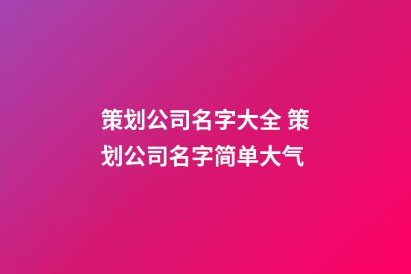 策划公司名字大全 策划公司名字简单大气